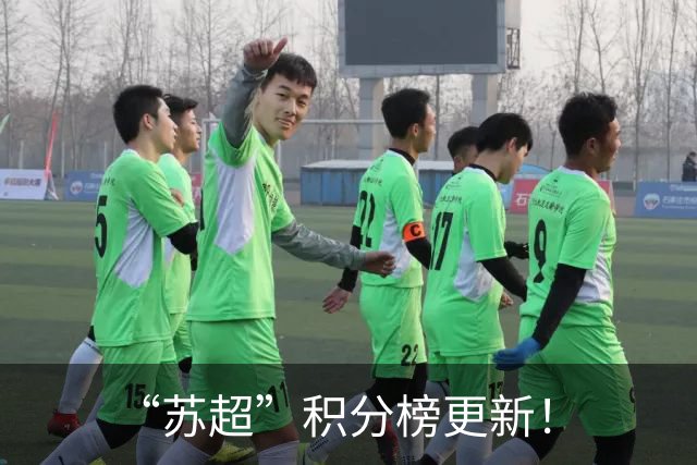 “苏超”积分榜更新！