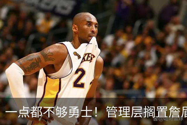 一点都不够勇士！管理层搁置詹眉豪赌，反而规划起库里退役后计划