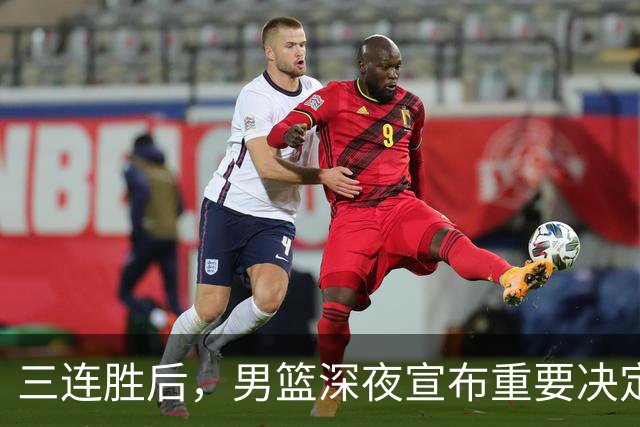 三连胜后，男篮深夜宣布重要决定，胡明轩火线回归，徐杰缺席