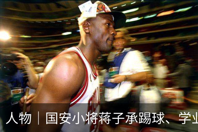 人物｜国安小将蒋子承踢球、学业可兼得