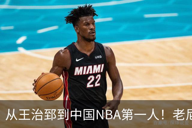 从王治郅到中国NBA第一人！老尼尔森去世，这段往事值得再讲一次