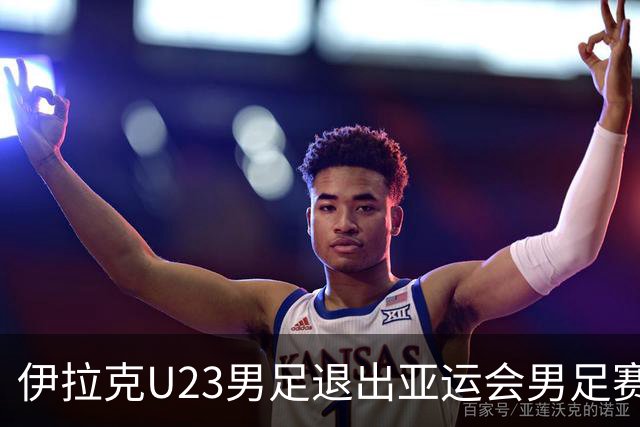 伊拉克U23男足退出亚运会男足赛事，组委会不再增补球队，中国男足亚运队锁定2号种子