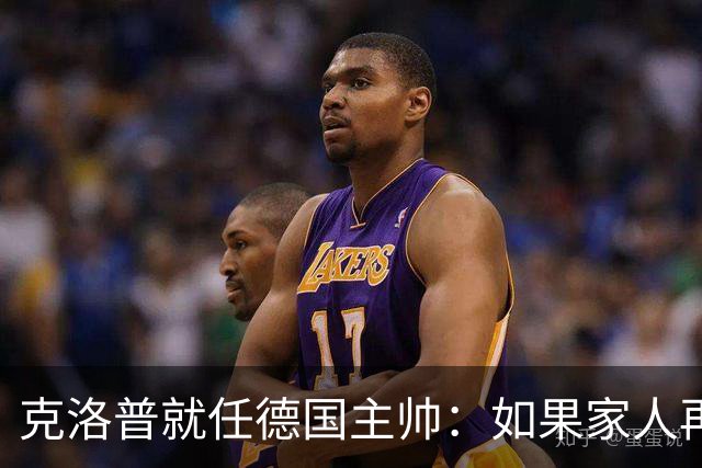 克洛普就任德国主帅：如果家人再受打扰，我马上走人