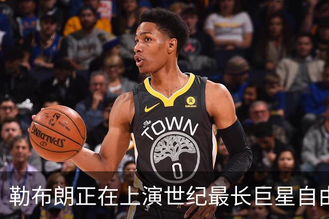 勒布朗正在上演世纪最长巨星自由球员大戏，这项纪录本就属于他
