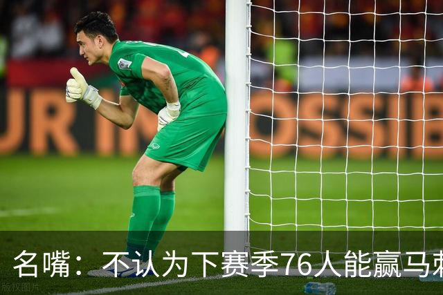 名嘴：不认为下赛季76人能赢马刺尼克斯雷霆 詹姆斯清楚其中艰辛