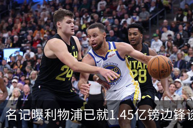 名记曝利物浦已就1.45亿镑边锋谈判,球员拒绝续约巴黎