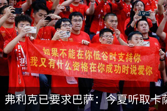 弗利克已要求巴萨：今夏听取卡萨多报价，中场不缺人