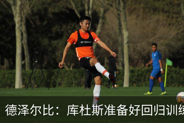 德泽尔比：库杜斯准备好回归训练了；比赛场地草皮状况很糟糕
