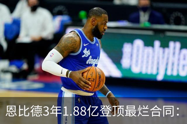 恩比德3年1.88亿登顶最烂合同：出勤率39%，MVP为何成包袱