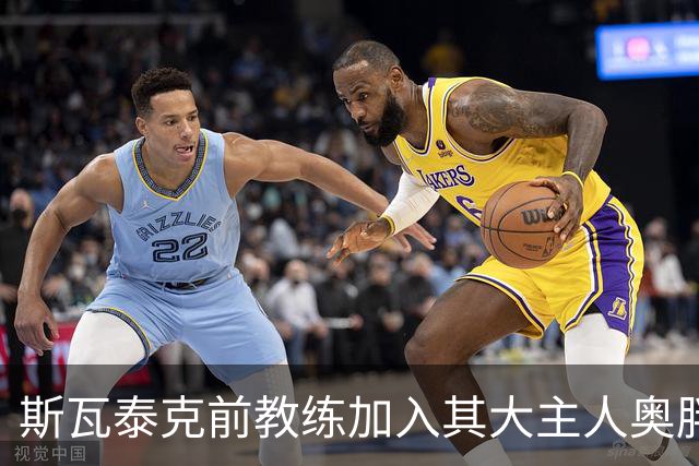 斯瓦泰克前教练加入其大主人奥胖团队，萨巴美网战袍被嘲苹果网袋