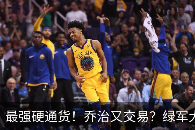 最强硬通货！乔治又交易？绿军大操盘！值得吗？