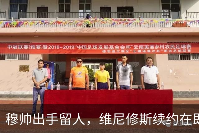 穆帅出手留人，维尼修斯续约在即，阿森纳挖角梦碎
