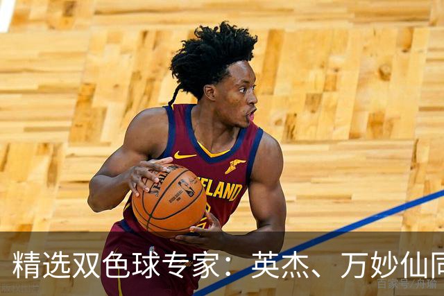 精选双色球专家：英杰、万妙仙同中2等43万