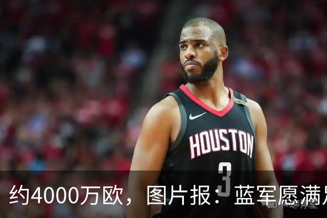 约4000万欧，图片报：蓝军愿满足药厂对阿拉伊贝戈维奇的要价