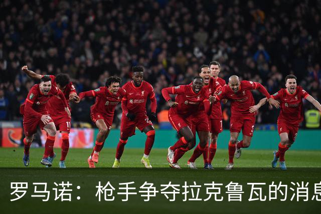 罗马诺：枪手争夺拉克鲁瓦的消息不实，蓝军仍在和水晶宫谈判