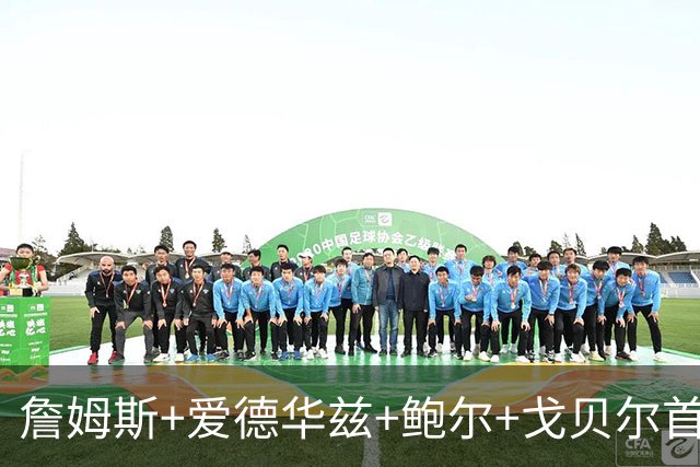 詹姆斯+爱德华兹+鲍尔+戈贝尔首发构想落空，森林狼高管：我们会不一样