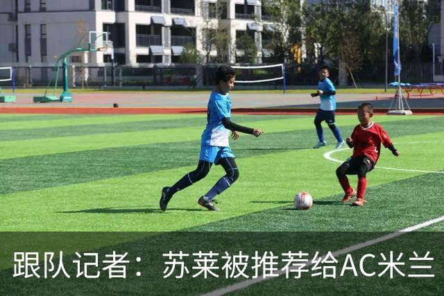 跟队记者：苏莱被推荐给AC米兰 阿莫林会和莱奥等人交流