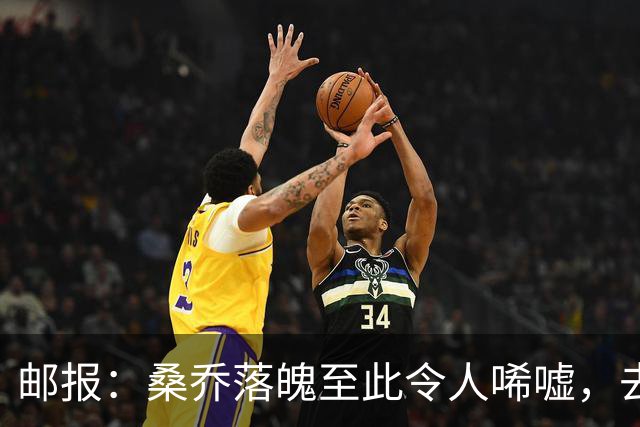 邮报：桑乔落魄至此令人唏嘘，去中东踢球是他眼下考虑的重点