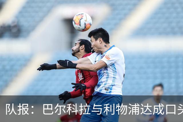 队报：巴尔科拉与利物浦达成口头协议，巴黎标价1.45亿镑