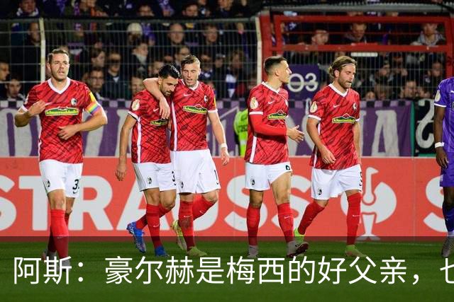 阿斯：豪尔赫是梅西的好父亲，也是他的守护者