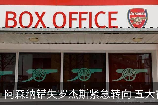 阿森纳错失罗杰斯紧急转向 五大替代方案中两人已备足1亿筹码