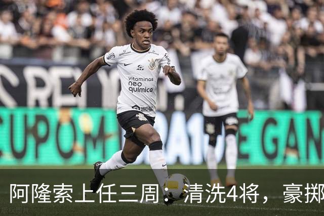阿隆索上任三周：清洗4将，豪掷2亿镑签3新援
