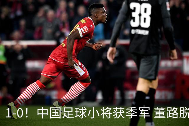 1-0！中国足球小将获季军 董路脱帽致敬3万球迷 怒斥：远离两面派