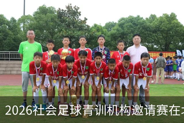 2026社会足球青训机构邀请赛在北体大开赛
