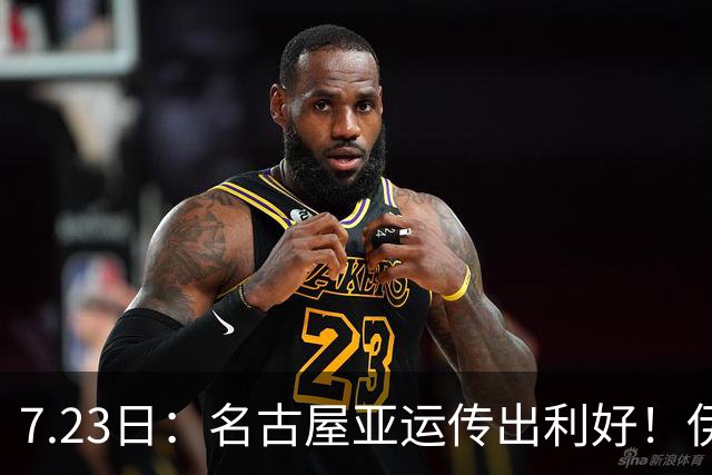 7.23日：名古屋亚运传出利好！伊拉克U23男足正式宣告退出赛事