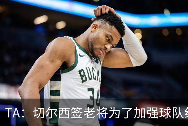 TA：切尔西签老将为了加强球队纪律性，欧冠2-8输巴黎是教训